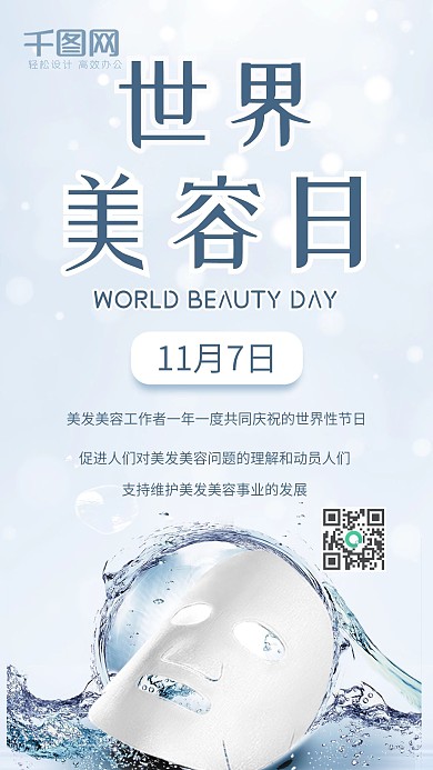 世界美容日蓝色清新简约面膜手机配图