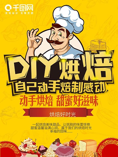 DIY烘焙海报
