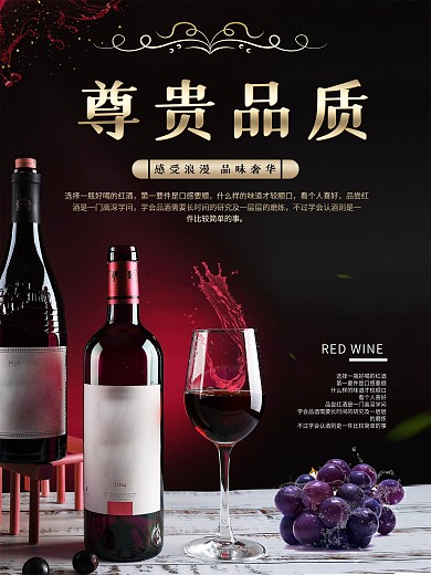 简约大气高端红酒创意海报