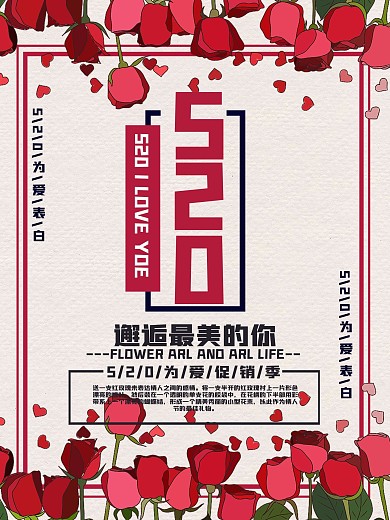 520节日鲜花促销海报