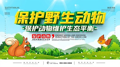 简约保护野生动物内容型展板