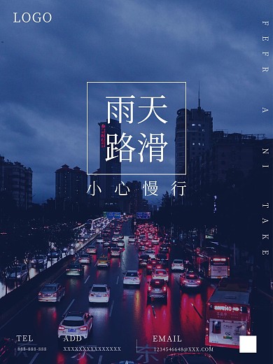 雨天小心行驶海报