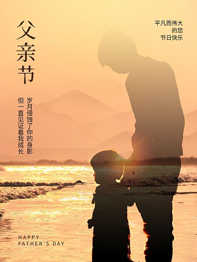 感恩父亲节海边父女黄昏日落温馨海报