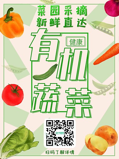 绿色有机蔬菜宣传海报