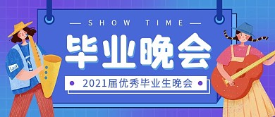 简约扁平毕业晚会公众号封面图