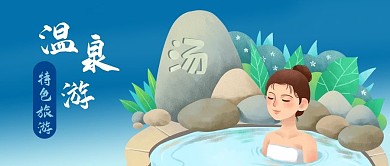 公众号封面手绘冬季特色旅游温泉女人植物