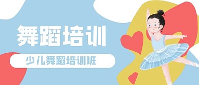 少儿舞蹈培训芭蕾跳舞公众号封面