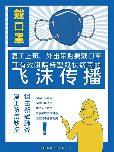 精准防控疫情宣传海报