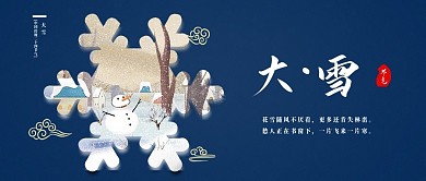 大雪二十四节气新媒体公众号封面