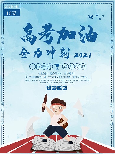 简约大气清新高考加油海报