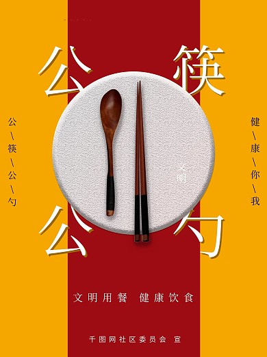简约大气公筷公勺文明用餐公益宣传海报