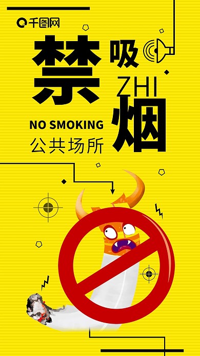 禁止吸烟警示语手机海报配图