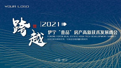 跨越房产高新技术发展峰会展板