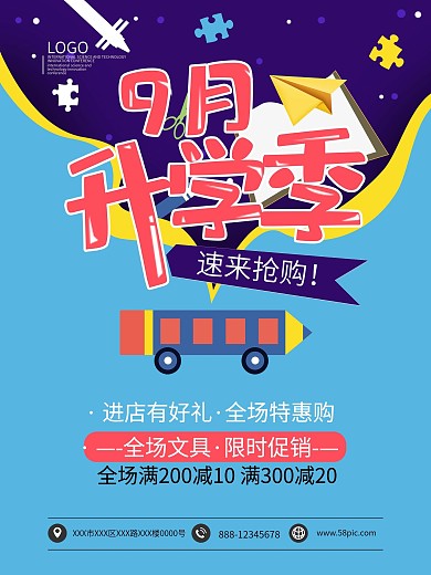 开学季全场文具限时促销海报模板