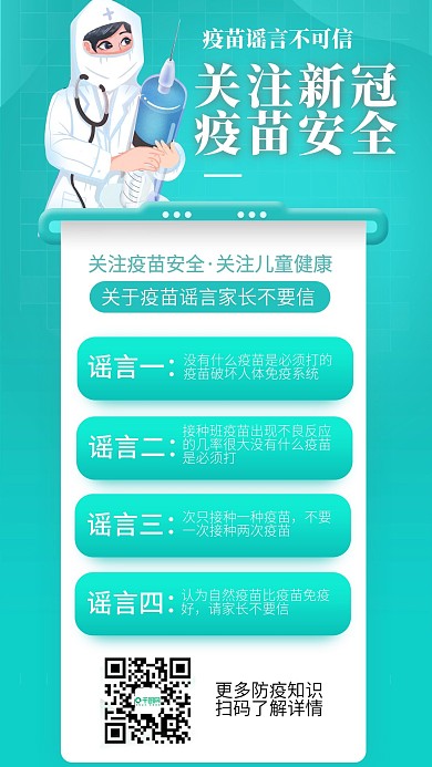 新冠病毒疫苗接种小常识宣传手机海报