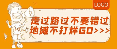 走过路过不要错过地摊经济公众号封面
