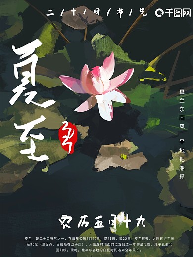 手绘莲花夏至海报