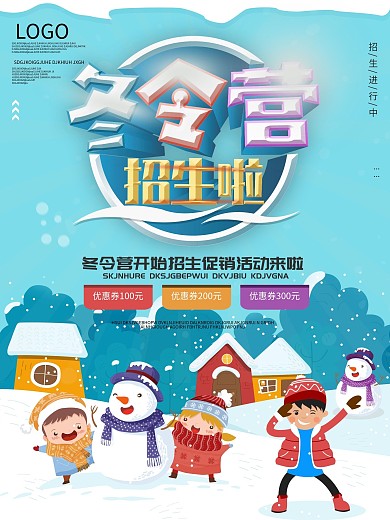 冬令营招生海报设计