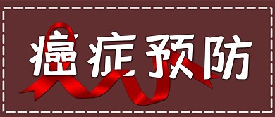 预防癌症癌症日微信公众号封面首页红丝带
