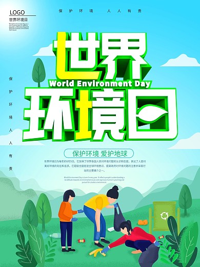 原创简约世界环境日节日宣传保护环境海报
