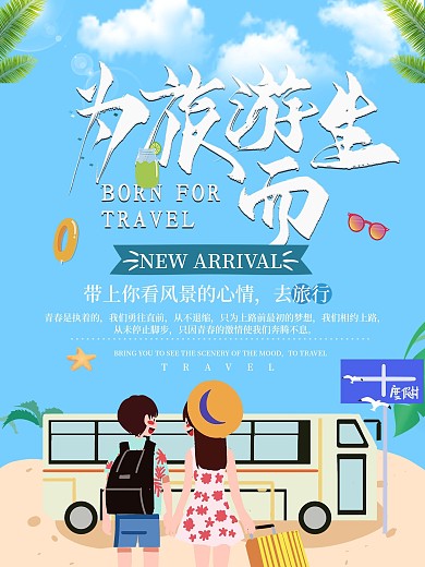 小清新冬季旅行宣传海报