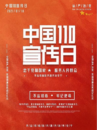 中国110宣传日简约大气中国风党建海报