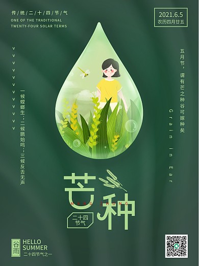 芒种节气宣传海报