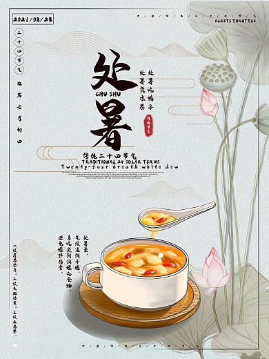 处暑养生展板盐水蜜汤