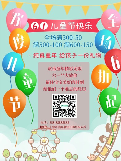六一儿童节促销海报