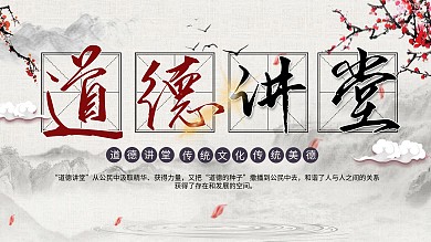 传统水墨简约古风道德讲堂展板