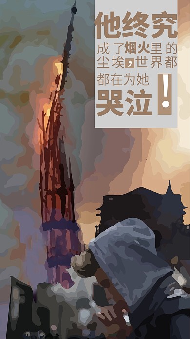 巴黎圣母院失火悲伤遗憾惋惜