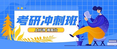 考研考试冲刺技巧公众号封面