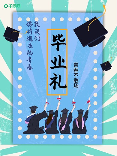 毕业季青春不散场