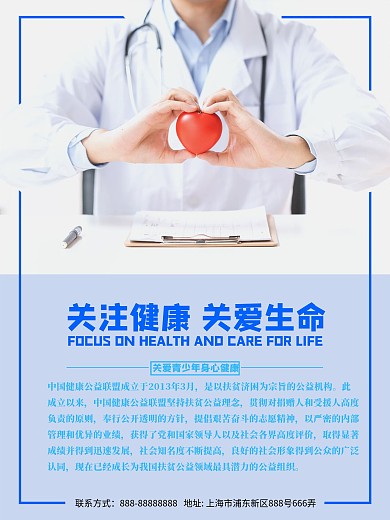 健康医疗公益宣传海报
