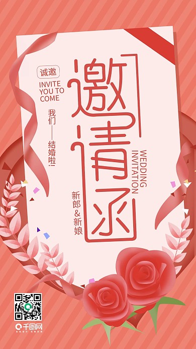 清新婚礼邀请函手机用图