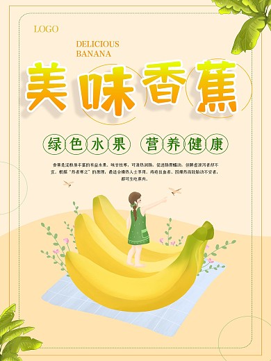 简约大气香蕉促销海报