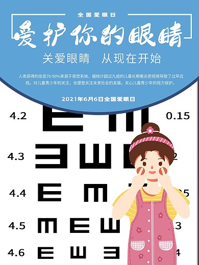 爱眼日公益宣传海报