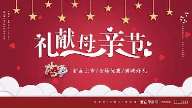 礼献母亲节简约大气红色喜庆背景海报展板