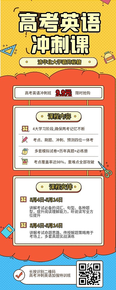 高考冲刺培训辅导班宣传促销活动h5长图