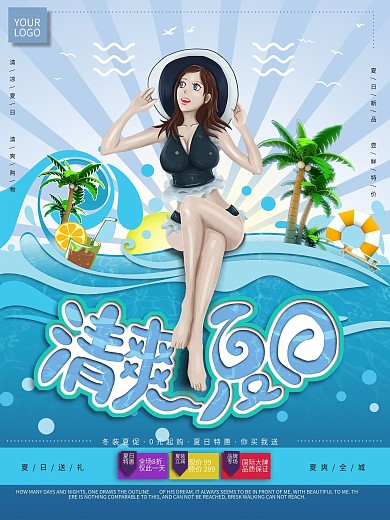 原创手绘夏日清凉海报