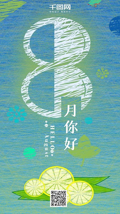 简约手绘线圈印象八月你好手机海报
