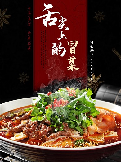 舌尖上的四川冒菜 民族勾选菜单设计