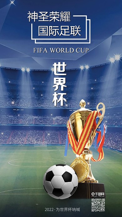 2018俄罗斯世界杯足球赛手机海报配图