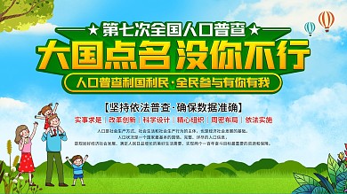 人口普查宣传展板