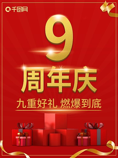 9周年庆典盛典海报