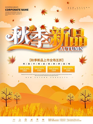 黄色小清新秋季新品促销宣传海报