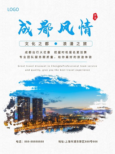 成都风情旅游海报