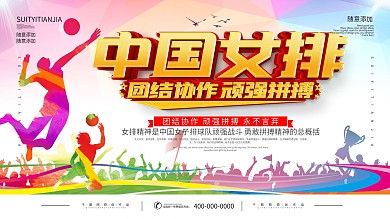 简约中国女排精神标语宣传展板