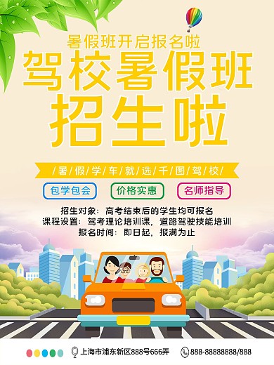 驾校暑假班招生宣传海报