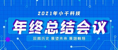 2020年终总结会议公众号封面源文件